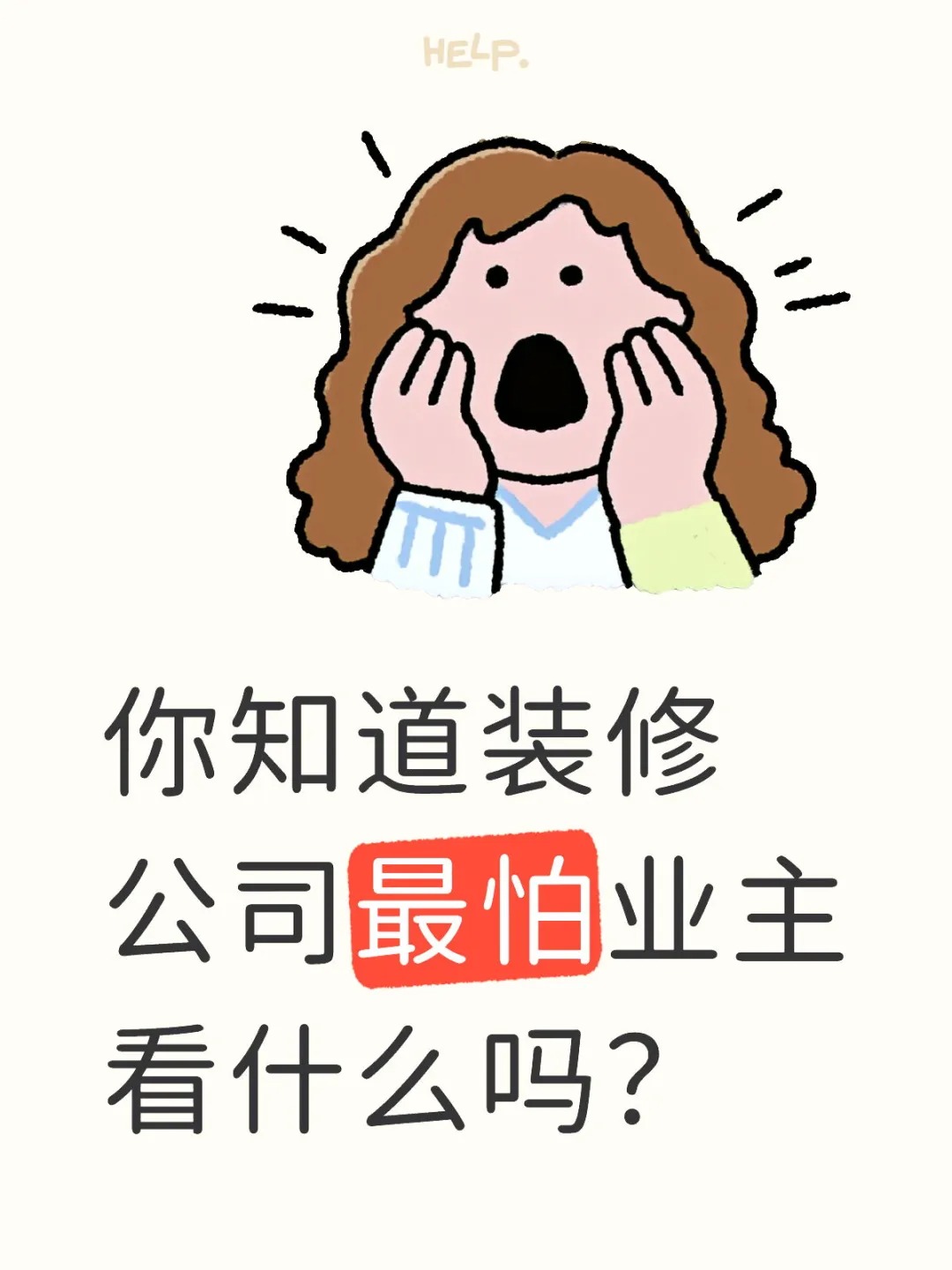 新余裝修公司的秘密---你知道裝修公司最怕業(yè)主看什么嗎？
